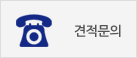 견적문의